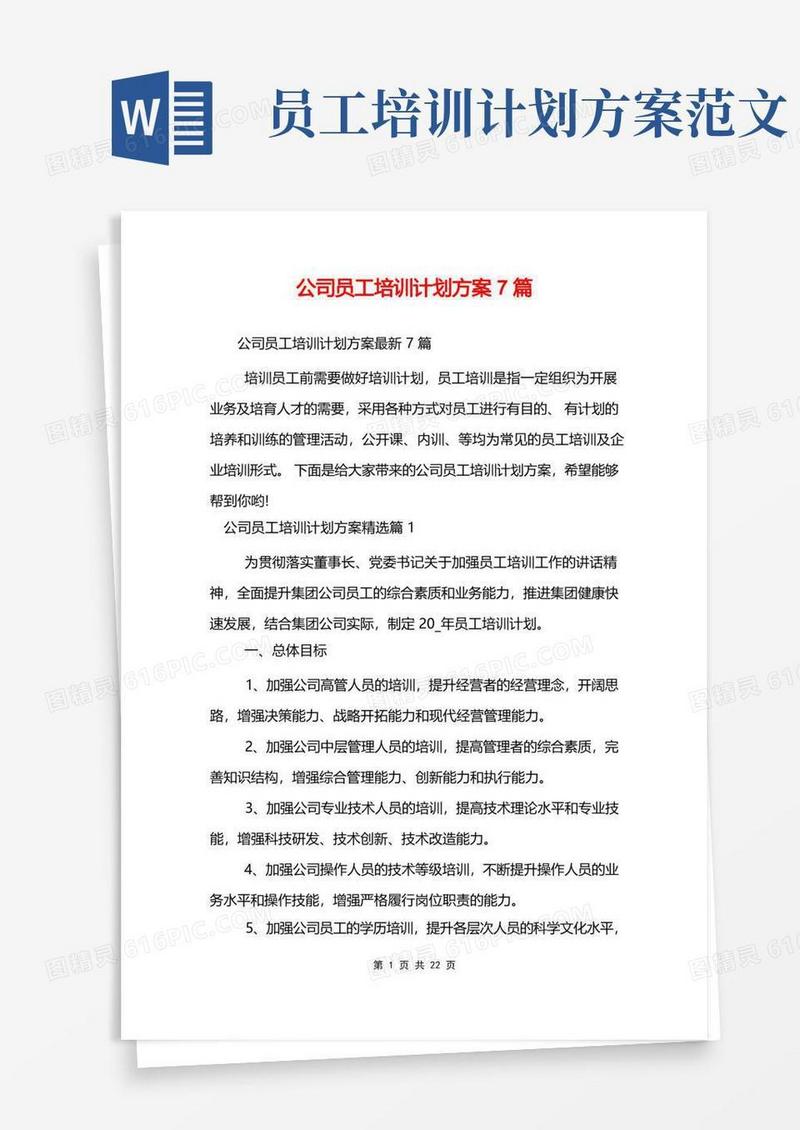 公司员工培训计划方案7篇