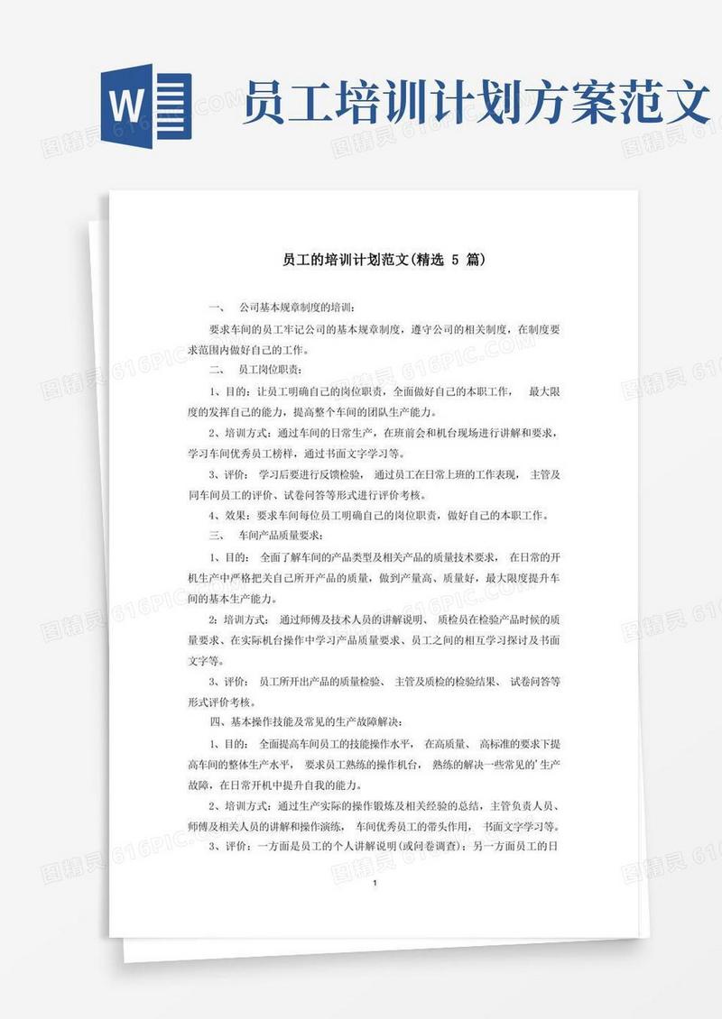 最新员工的培训计划范文(精选5篇)