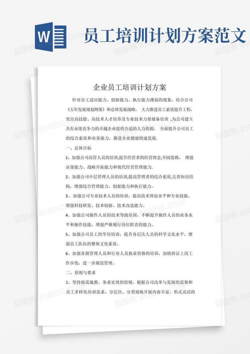 企业员工培训计划方案