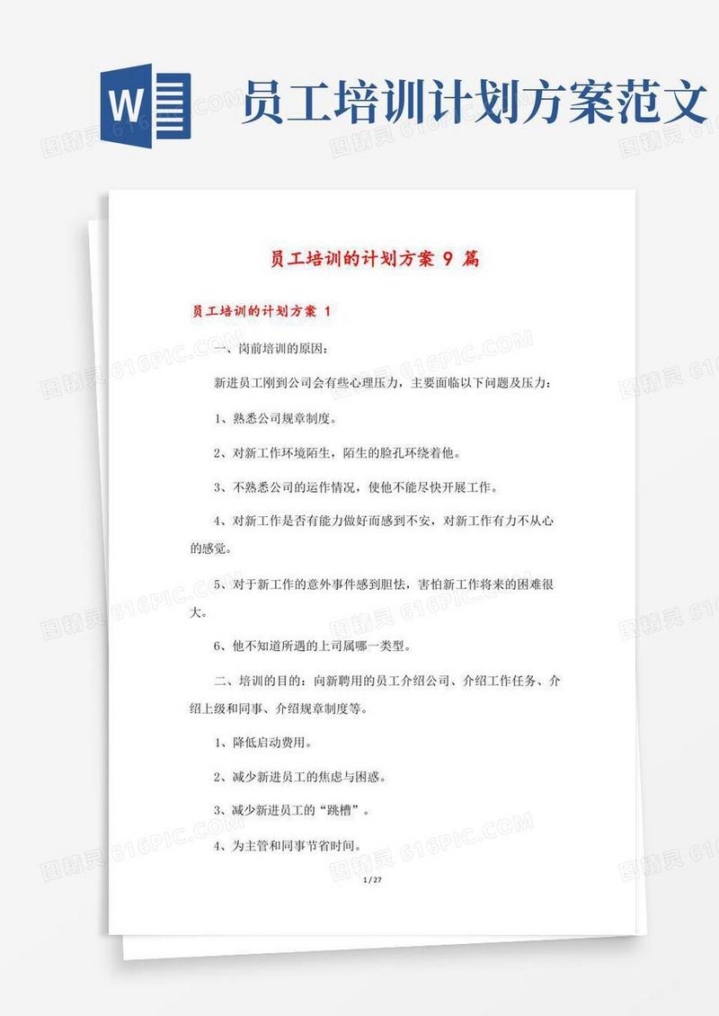 员工培训的计划方案9篇