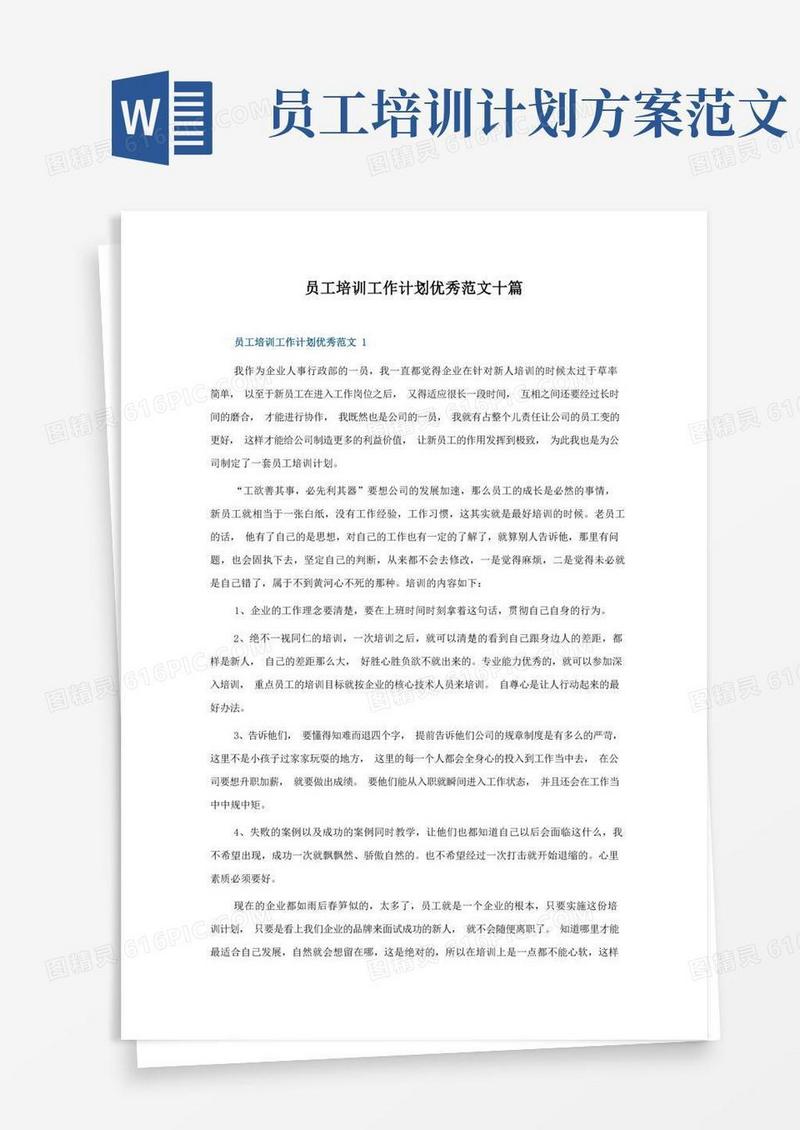 员工培训工作计划优秀范文十篇