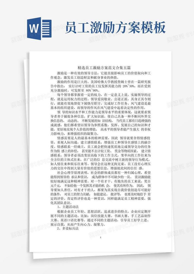 最新精选员工激励方案范文合集五篇