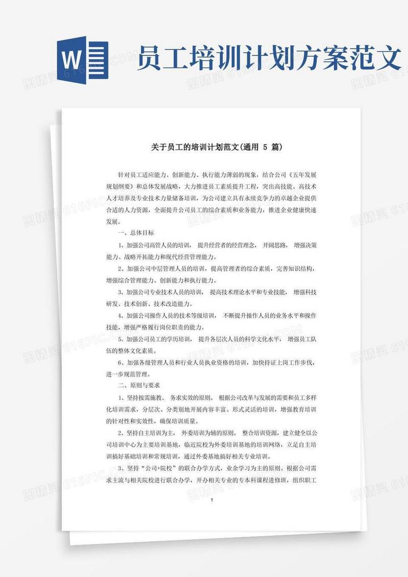 最新关于员工的培训计划范文(通用5篇)