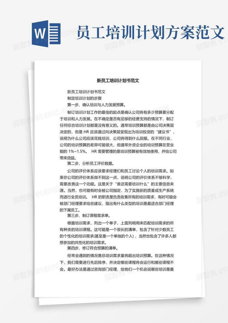 新员工培训计划书范文（精选20篇）