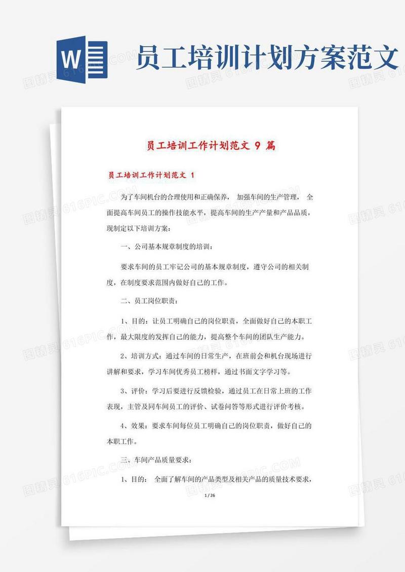 员工培训工作计划范文9篇