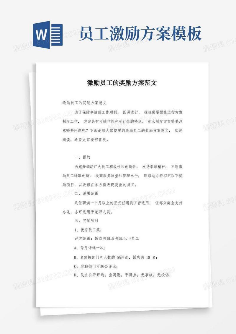激励员工的奖励方案范文