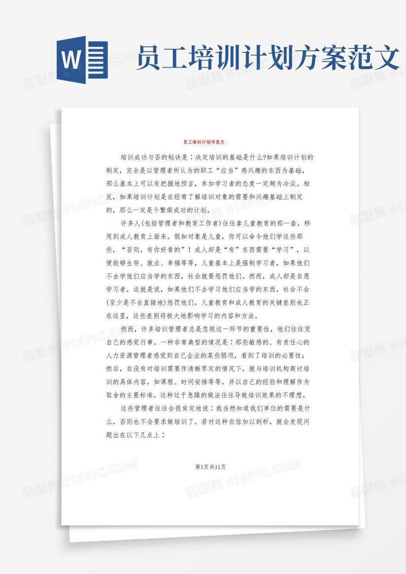 员工培训计划书范文(4篇)