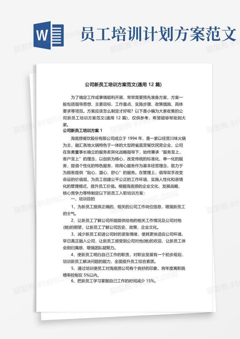 公司新员工培训方案范文（通用12篇）