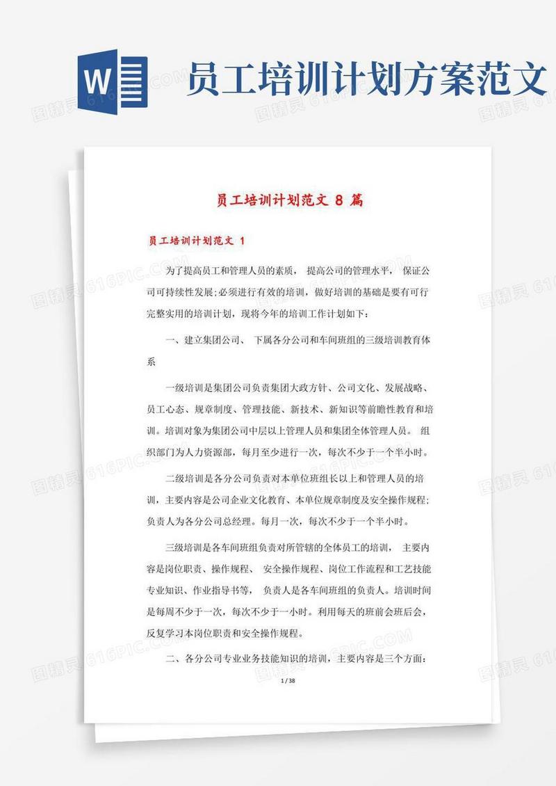 员工培训计划范文8篇