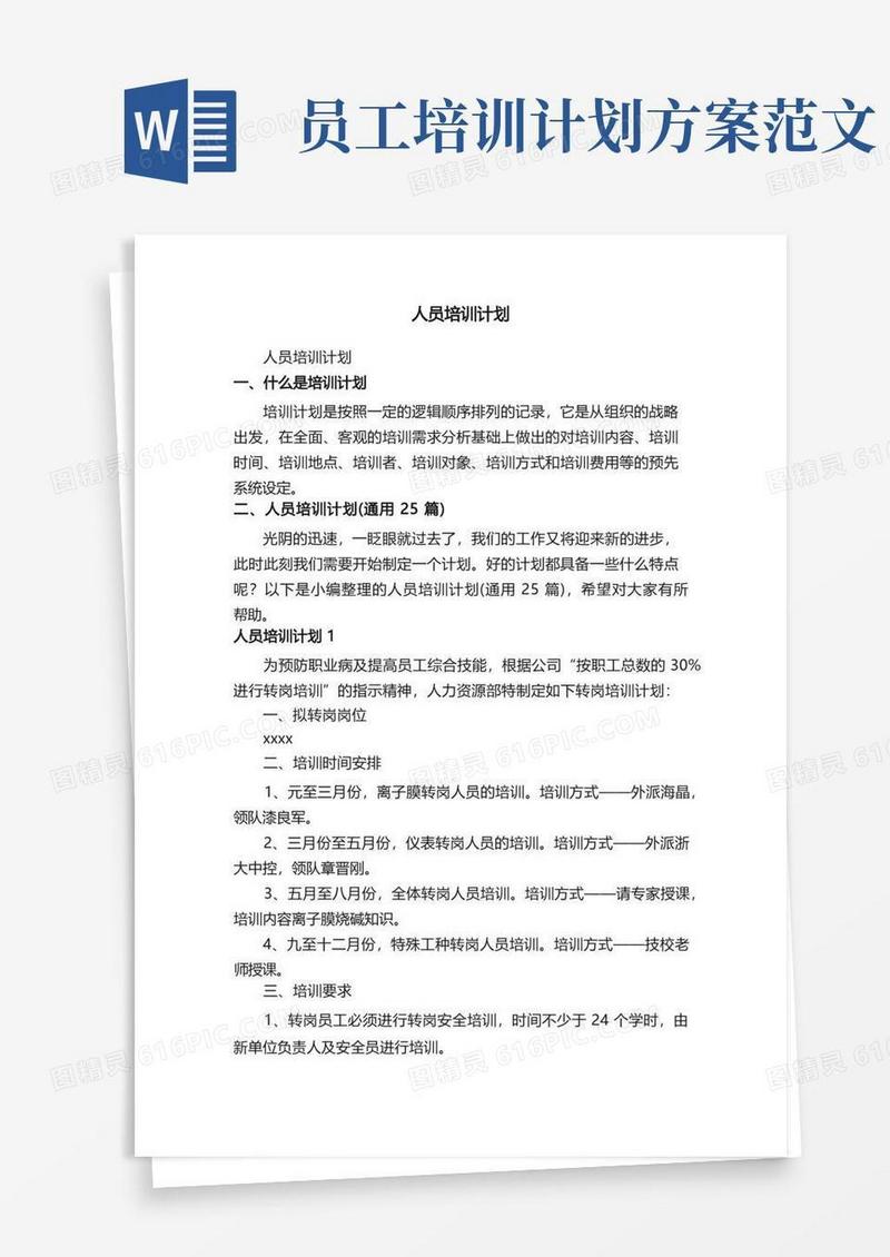 人员培训计划（通用25篇）