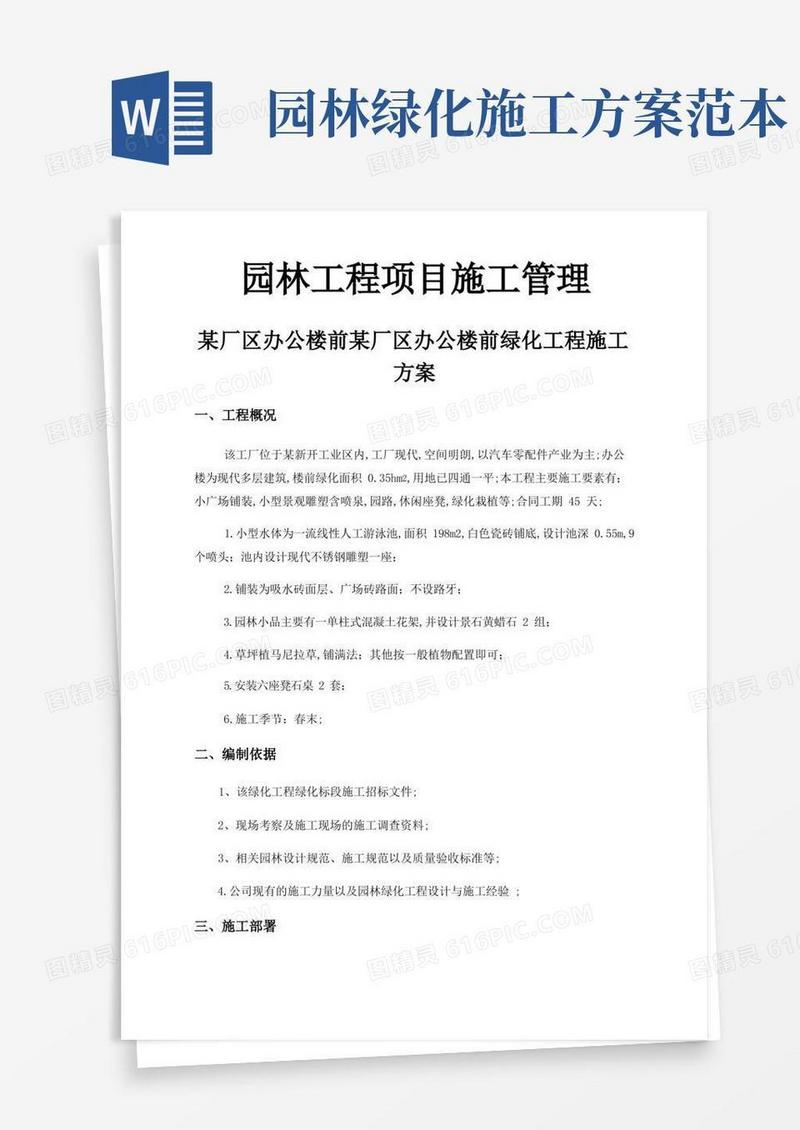 园林绿化工程专项施工方案