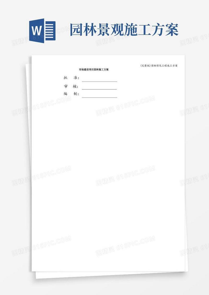 (完整版)园林绿化工程施工方案