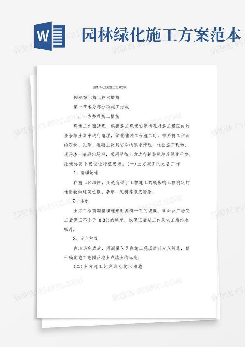 园林绿化工程施工组织方案