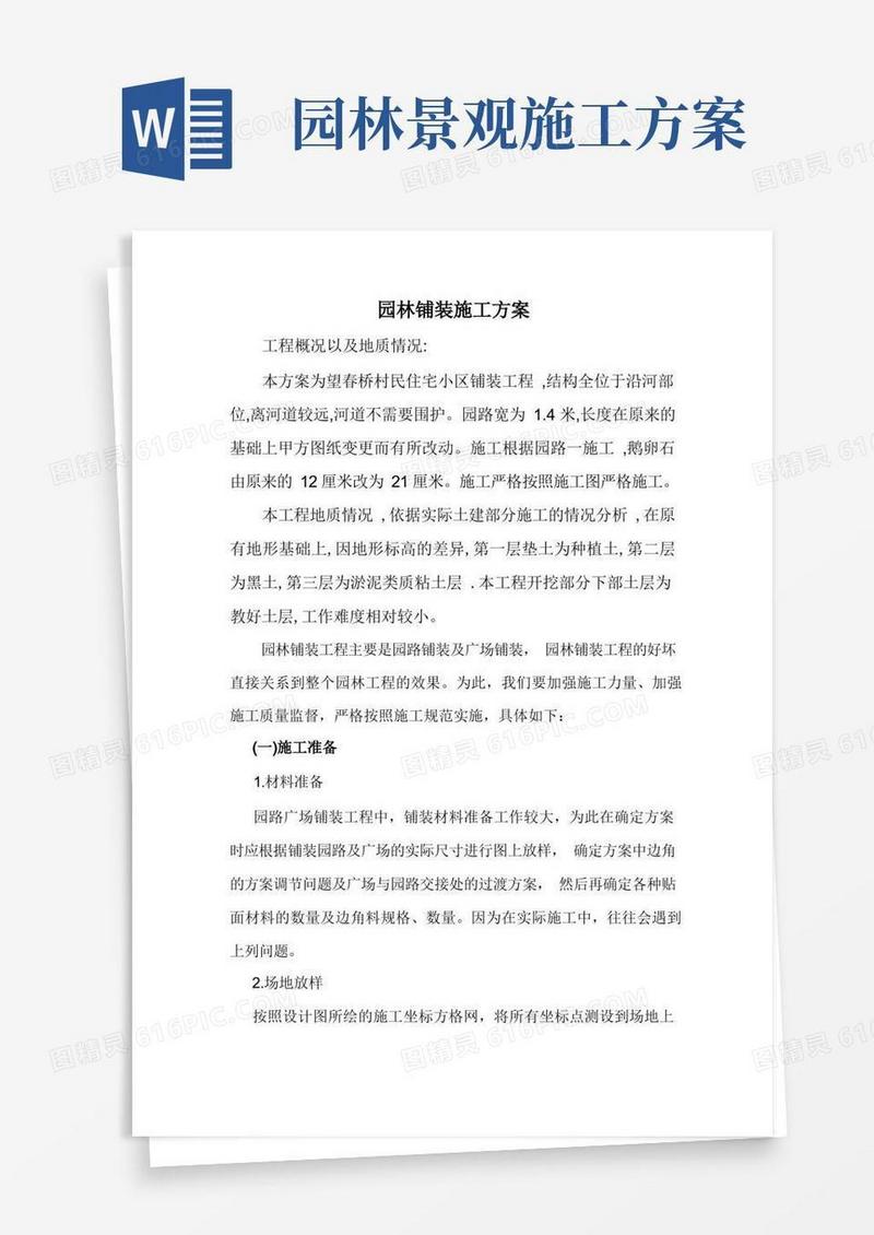 园林铺装施工方案gai