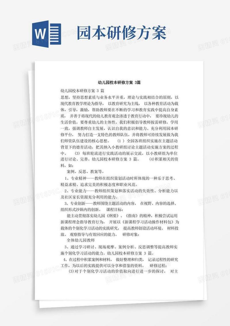 幼儿园校本研修方案3篇