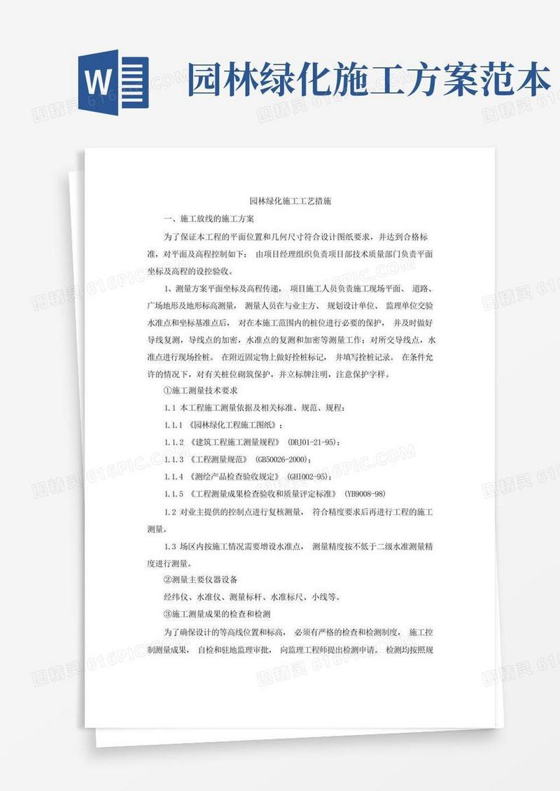 园林绿化施工工艺措施