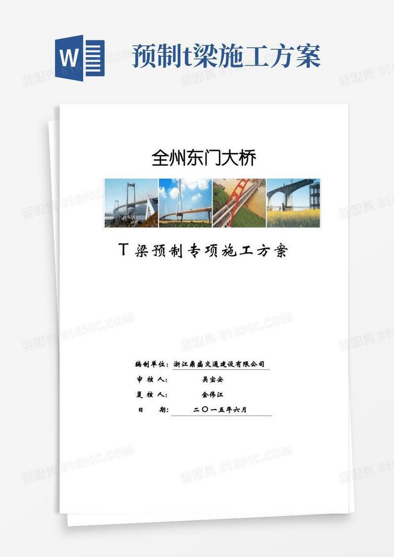 东门大桥T梁预制施工方案