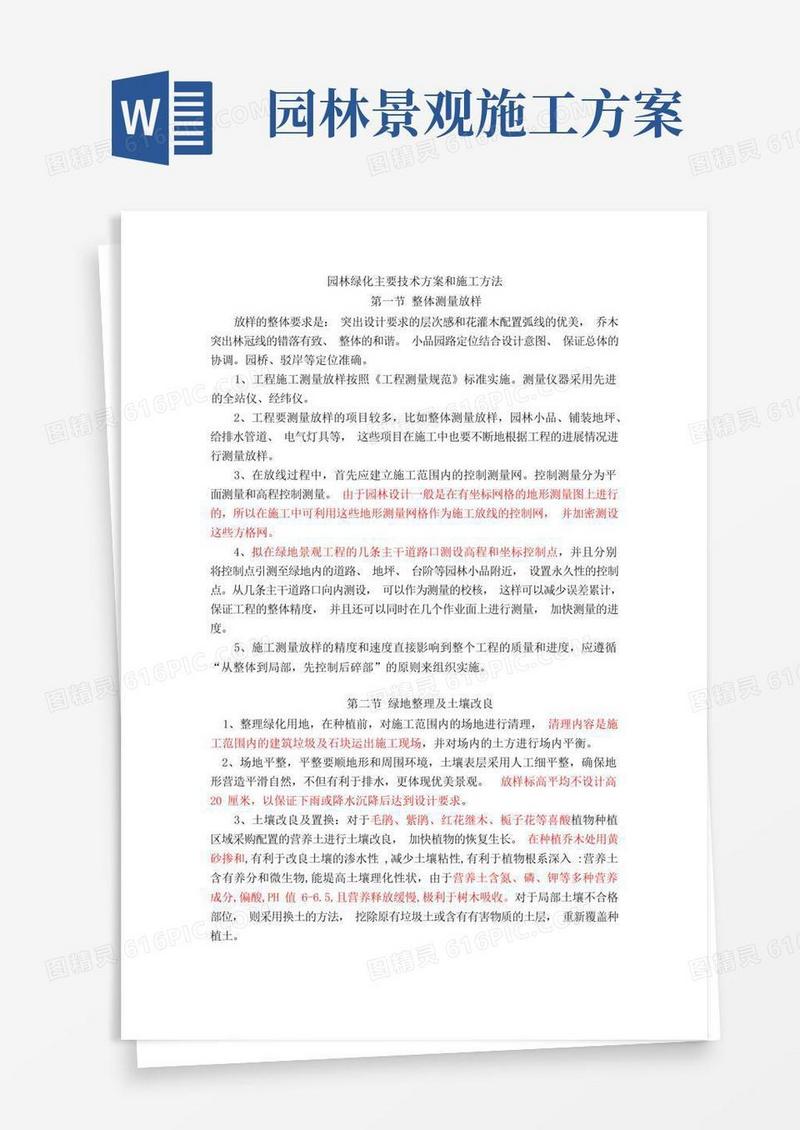 园林绿化主要技术方案和施工方法