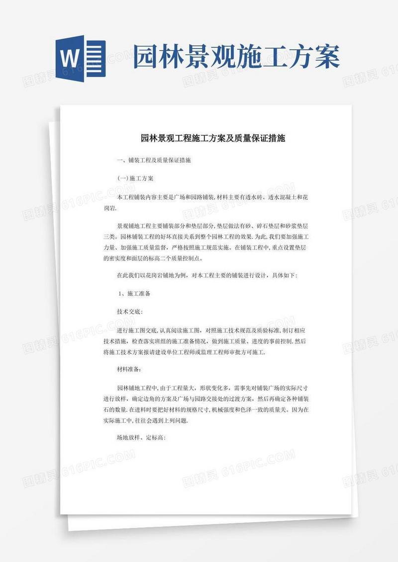 园林景观工程施工方案及质量保证措施