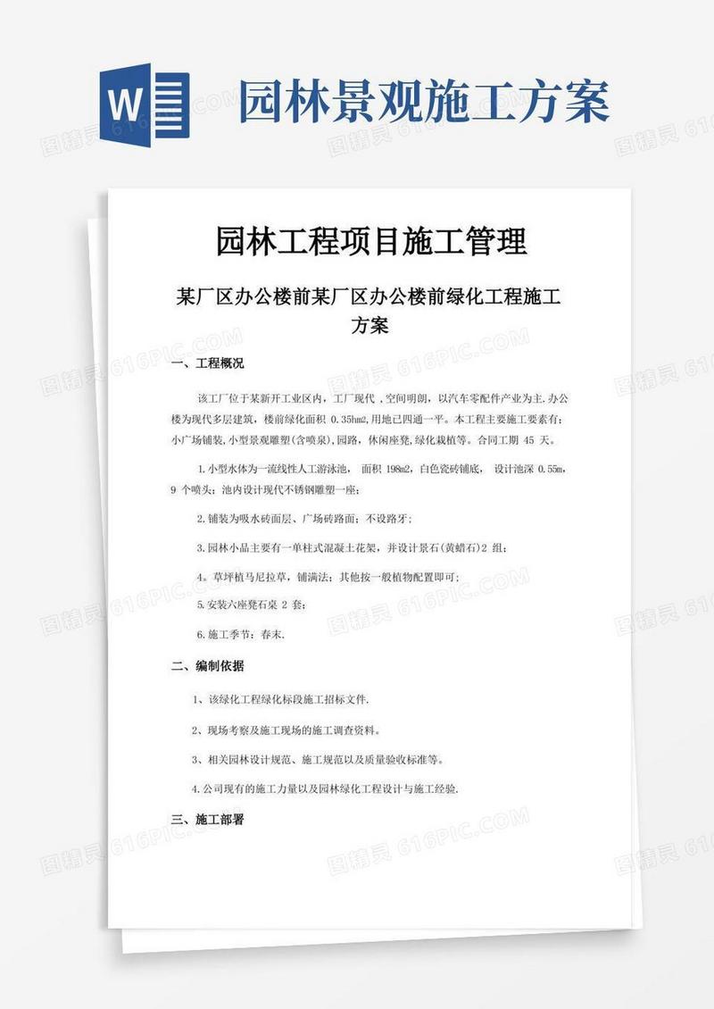 园林绿化工程专项施工方案