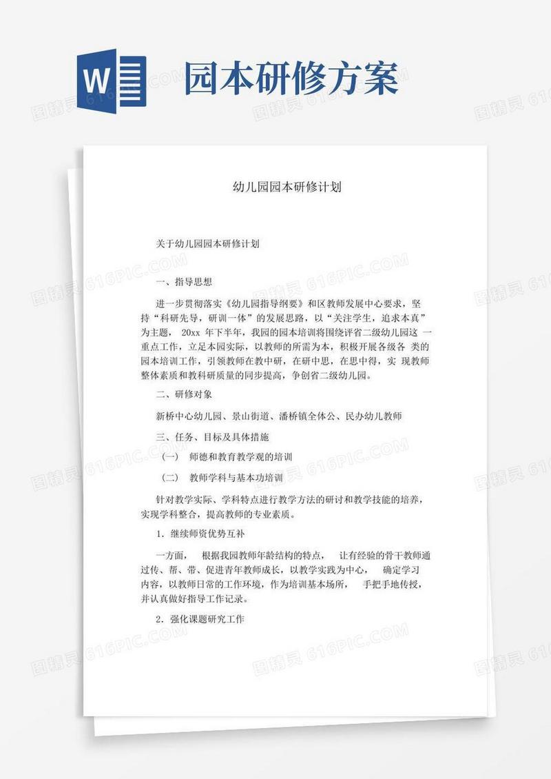 幼儿园园本研修计划