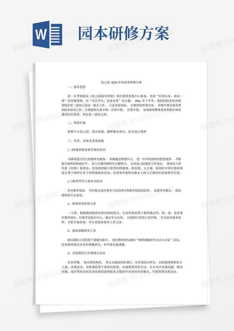 园本研修计划