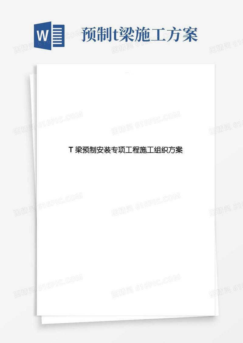 T梁预制安装专项工程施工组织方案