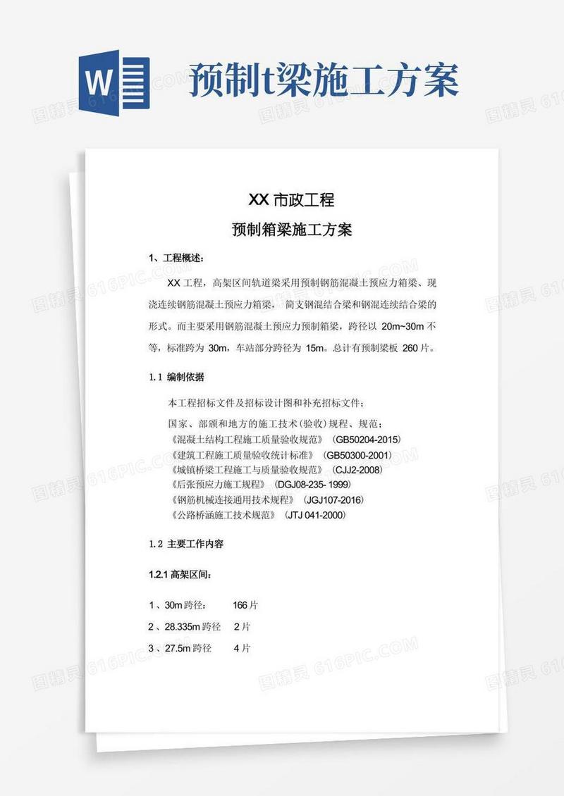 市政工程预制箱梁施工专项方案