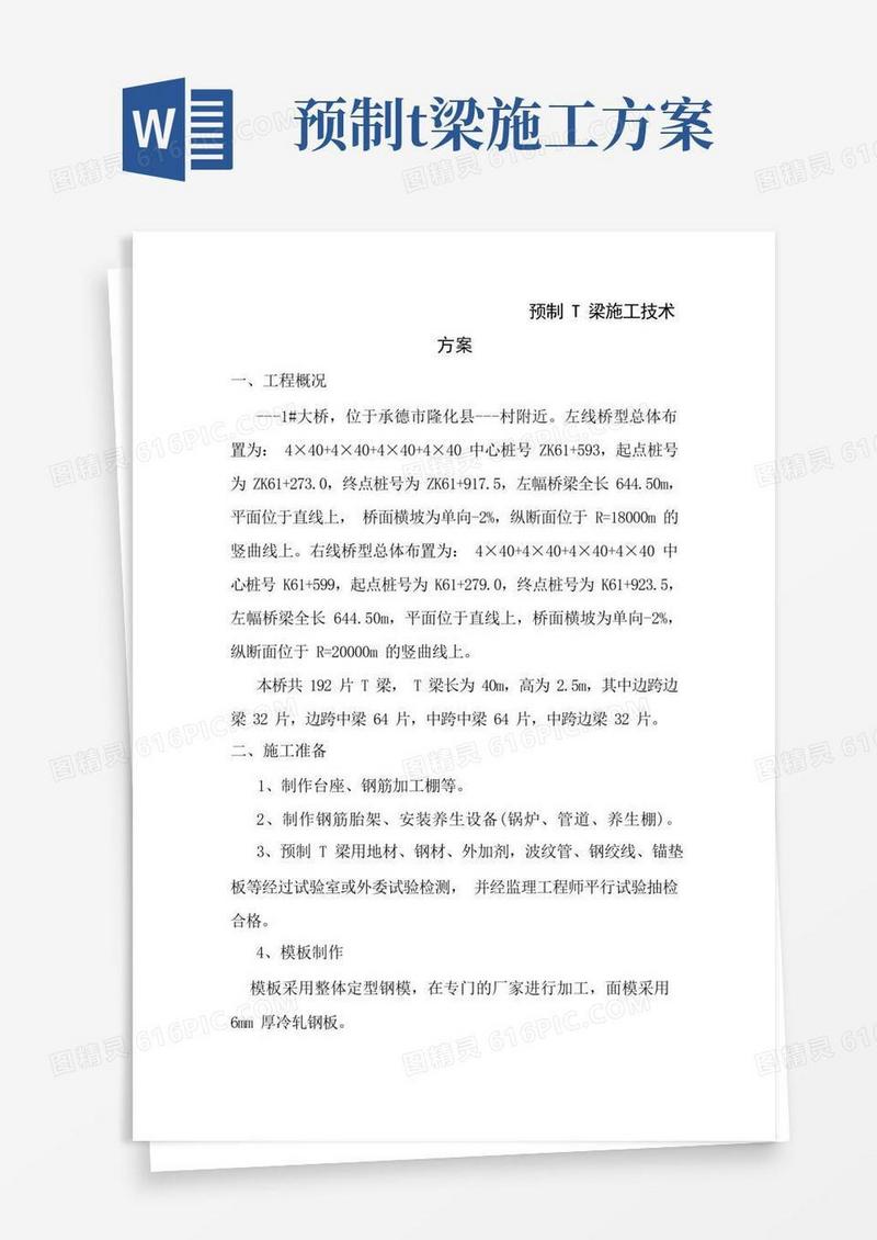 预制T梁施工技术方案