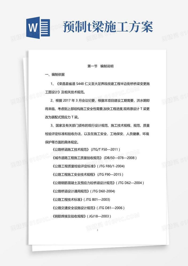 T梁预制及吊装施工方案
