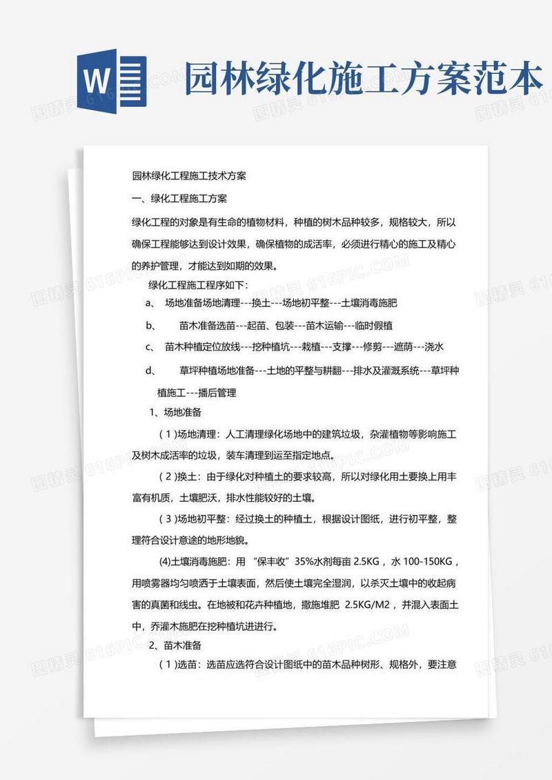 园林绿化工程施工技术方案