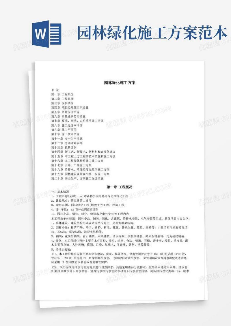 园林绿化施工方案(全)
