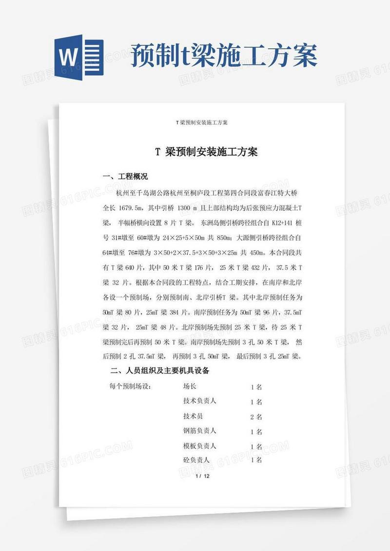 T梁预制安装施工方案