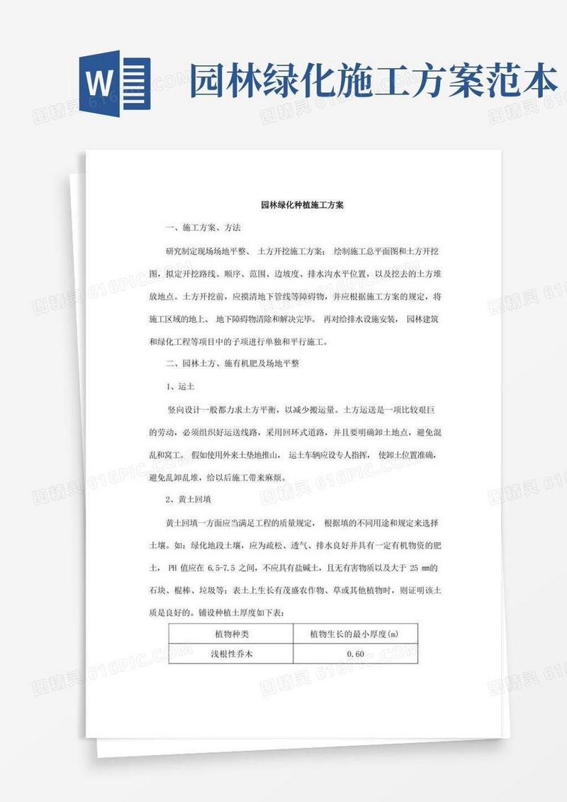 园林绿化种植施工方案