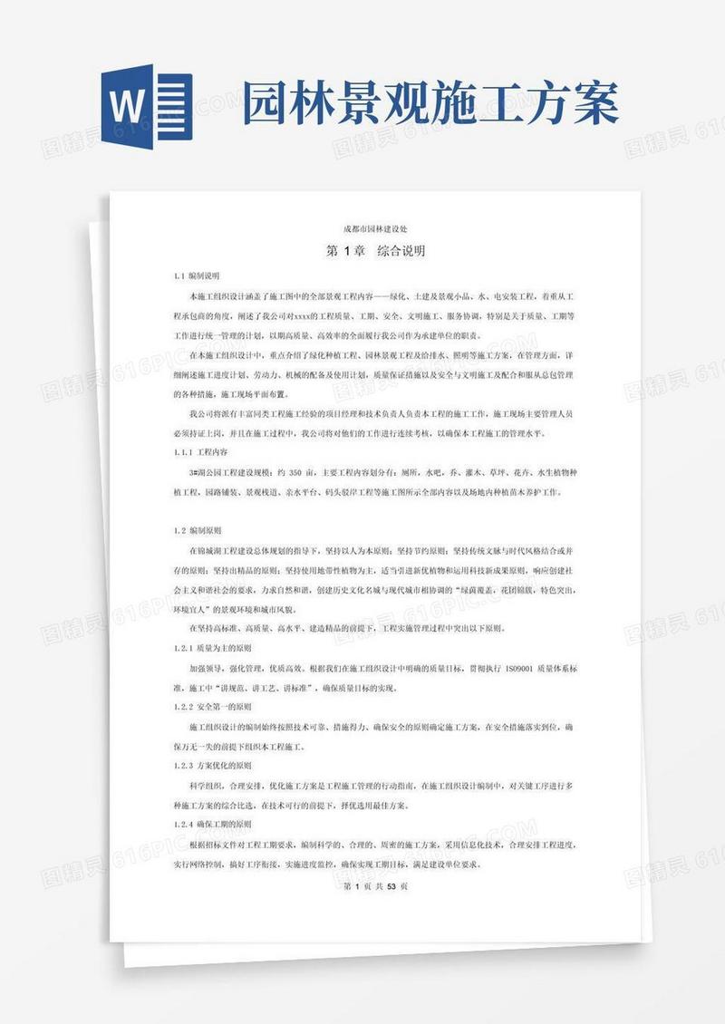 (完整版)园林景观施工组织设计