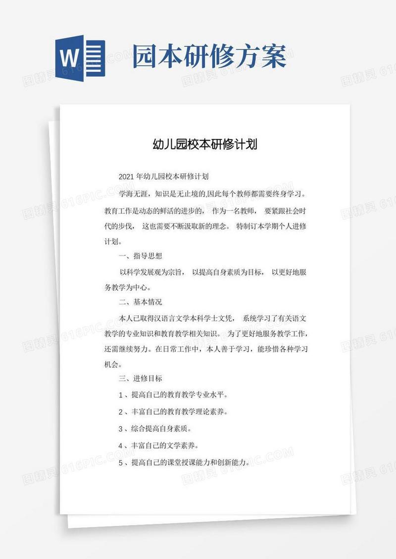 幼儿园校本研修计划