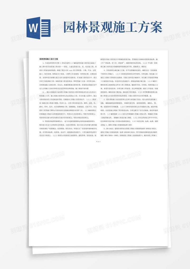 园林景观施工设计方案