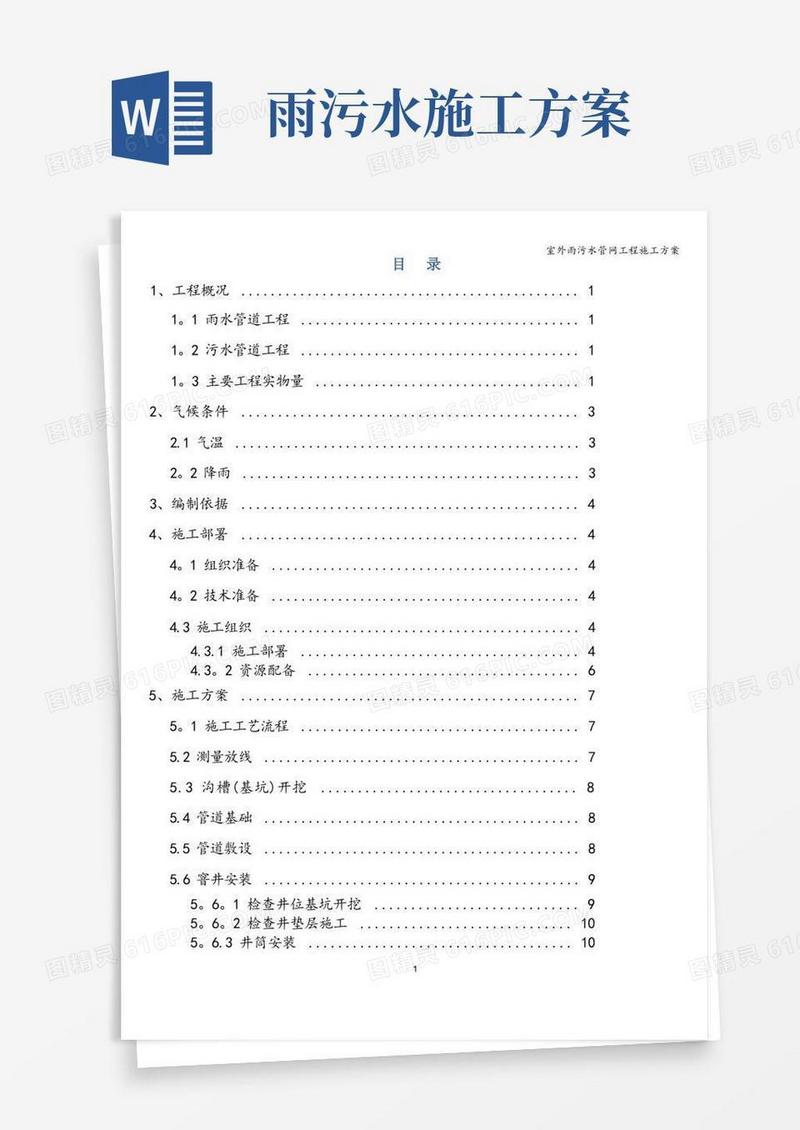 室外雨污水管网工程施工方案