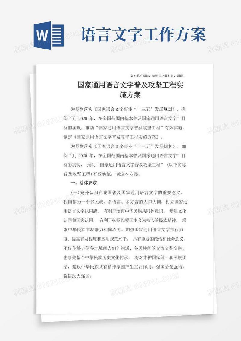 国家通用语言文字普及攻坚工程实施方案.doc
