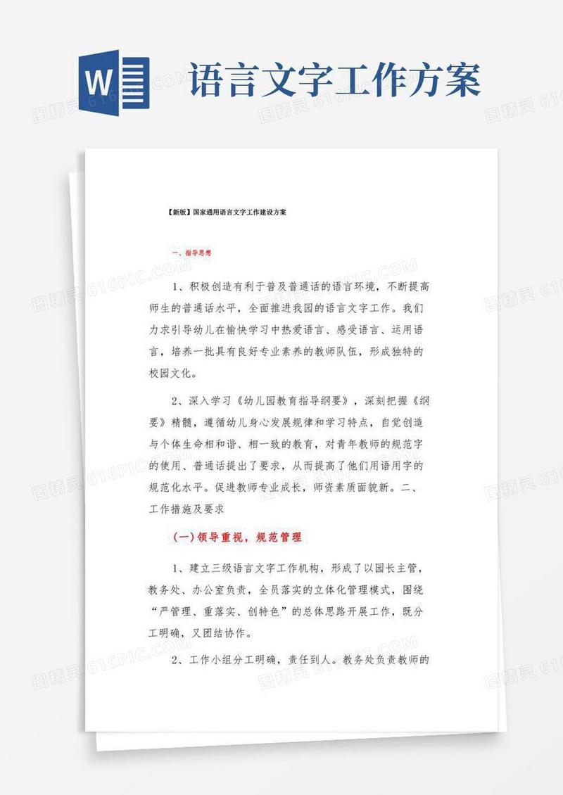 【新版】国家通用语言文字工作建设方案