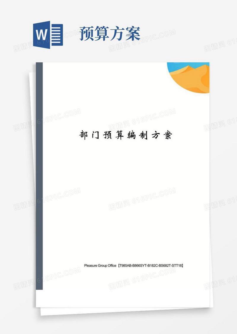 部门预算编制方案