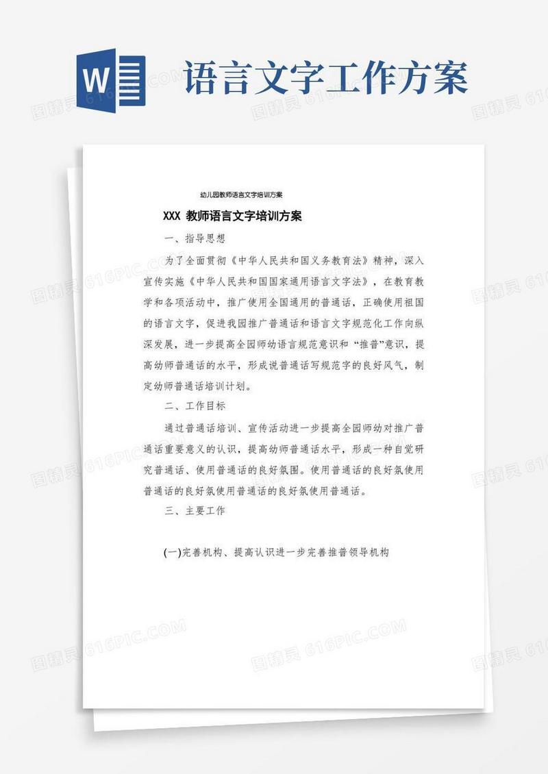 幼儿园教师语言文字培训方案