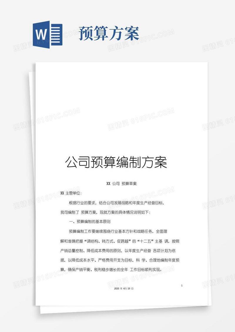 公司预算编制方案