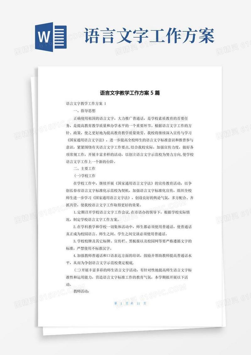 语言文字教学工作计划5篇