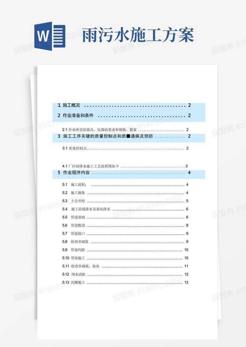雨排水污水施工方案