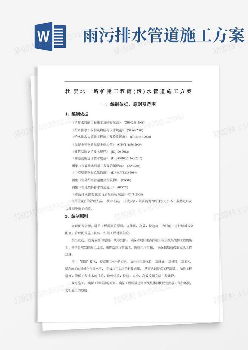排水工程(雨污水管道)施工方案