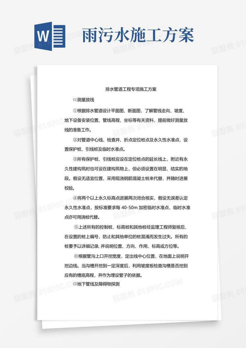 市政工程雨污水排水管道施工方案[2]