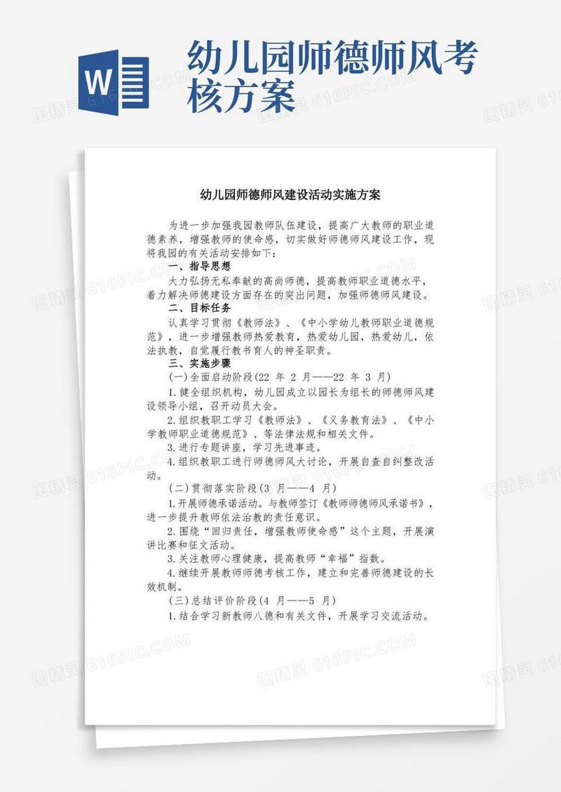幼儿园师德师风建设活动实施方案