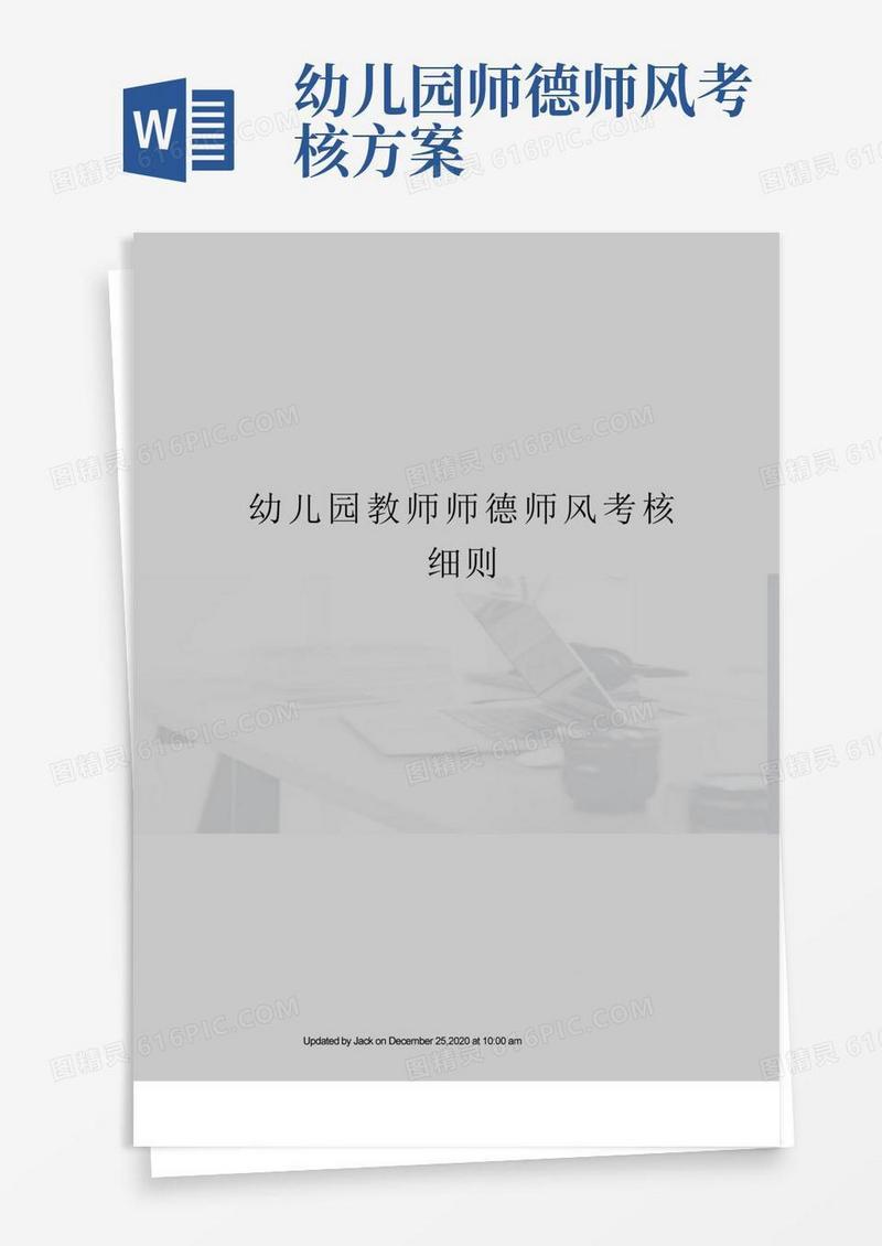 幼儿园教师师德师风考核细则