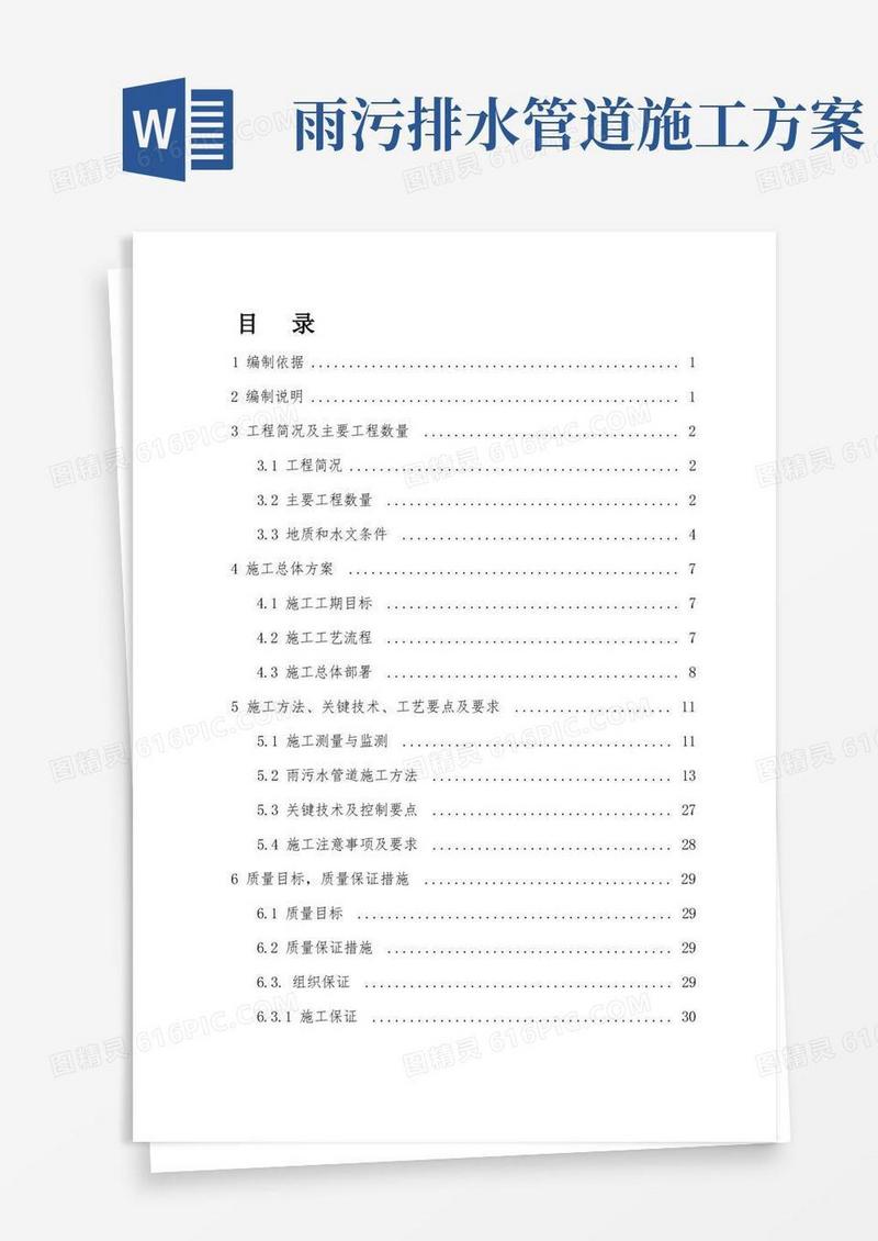 雨污水管道专项施工方案